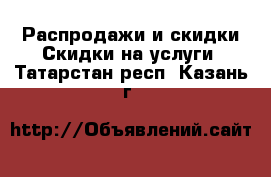 Распродажи и скидки Скидки на услуги. Татарстан респ.,Казань г.